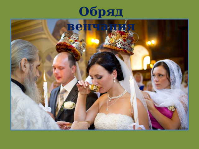 Обряд венчания 