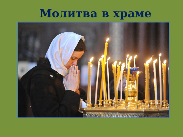 Молитва в храме 