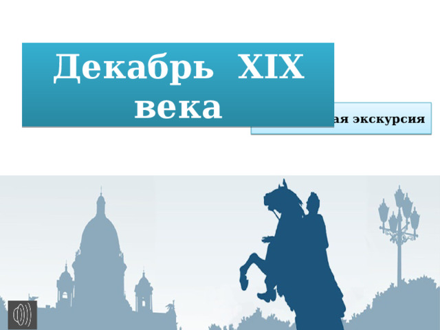 Декабрь XIX века Виртуальная экскурсия 