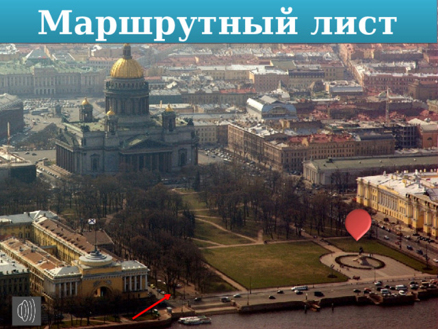 Маршрутный лист 