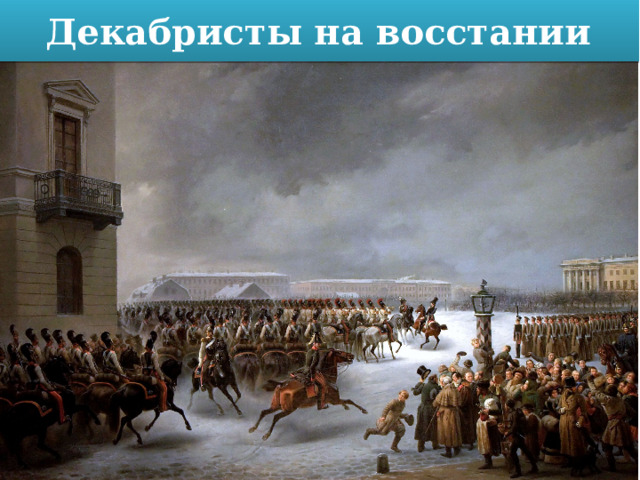 Декабристы на восстании 