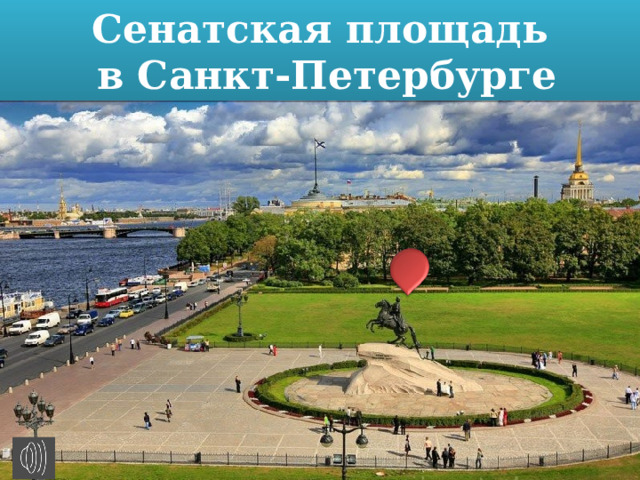 Сенатская площадь  в Санкт-Петербурге 