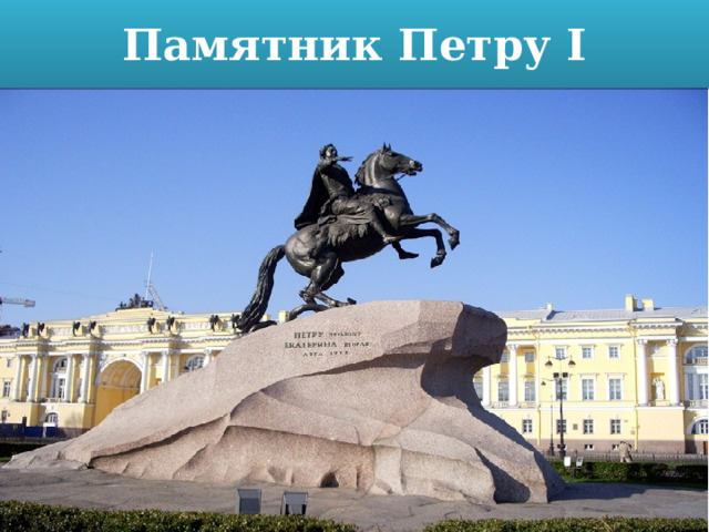 Памятник Петру I 