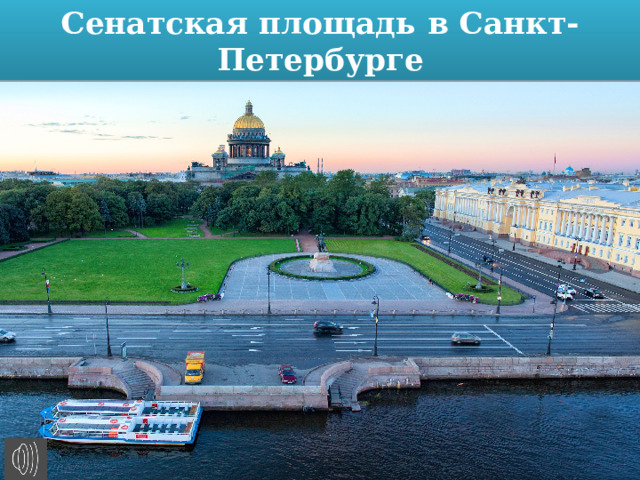 Сенатская площадь в Санкт-Петербурге 