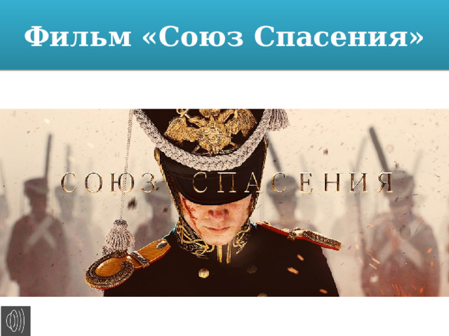 Фильм «Союз Спасения» 