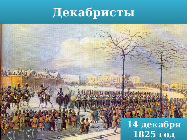 Декабристы 14 декабря 1825 год  