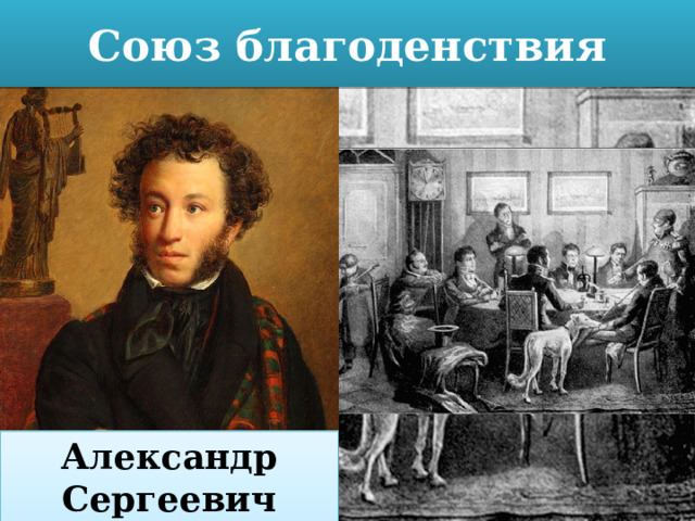 Союз благоденствия Александр Сергеевич Пушкин 