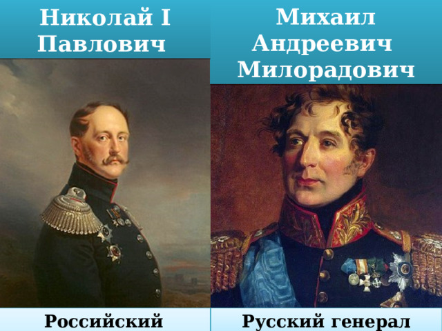 Михаил Андреевич Восстание декабристов Милорадович Николай I Павлович Российский император Русский генерал 