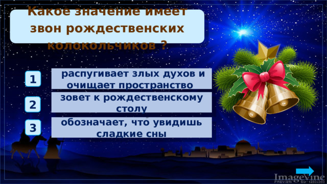 Какое значение имеет звон рождественских колокольчиков ?  распугивает злых духов и очищает пространство 1 зовет к рождественскому столу 2 обозначает, что увидишь сладкие сны 3 