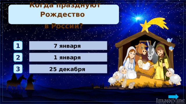  Когда празднуют Рождество в России? 7 января 1 1 января 2 25 декабря 3 