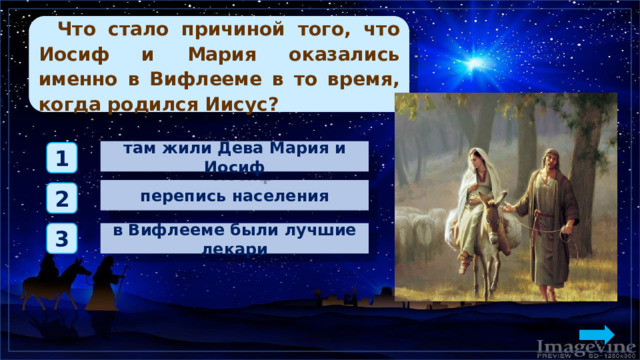 Что стало причиной того, что Иосиф и Мария оказались именно в Вифлееме в то время, когда родился Иисус? там жили Дева Мария и Иосиф 1 перепись населения 2 в Вифлееме были лучшие лекари 3 
