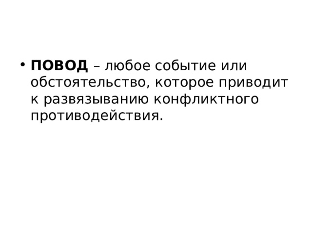 ПОВОД  – любое событие или обстоятельство, которое приводит к развязыванию конфликтного противодействия. 