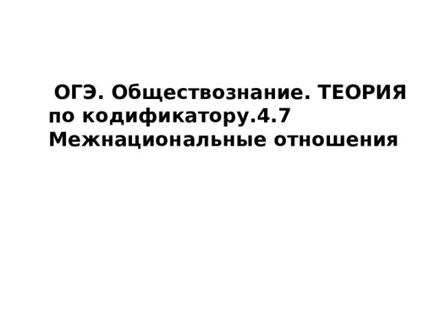 ОГЭ. Обществознание. ТЕОРИЯ по кодификатору.4.7 Межнациональные отношения 