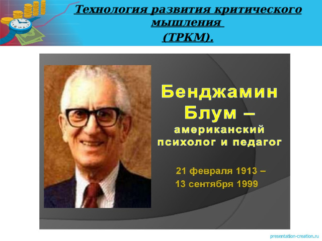 Технология развития критического мышления (ТРКМ). 