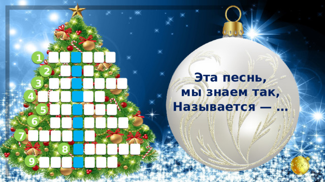 1 т в е р п е 2 б г о   Эта песнь, мы знаем так,  Называется — … 3 р о ж д а е т 4 к к а д н о 5       6        7       8       9        