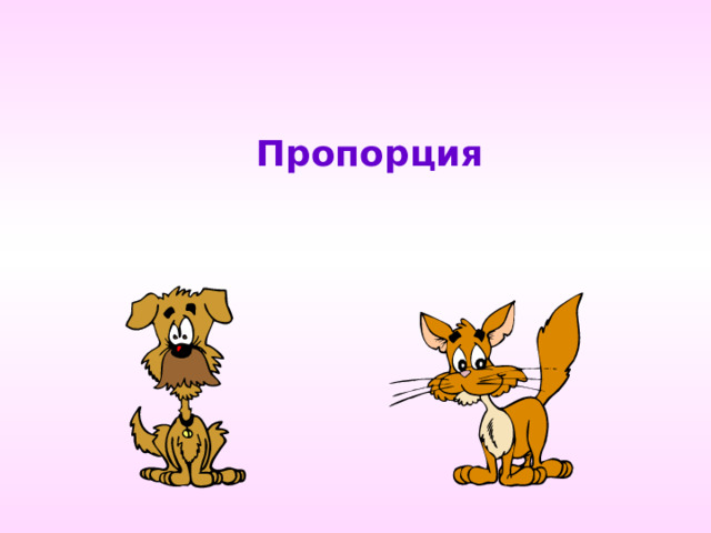 Пропорция 
