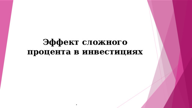 Эффект сложного процента в инвестициях . 