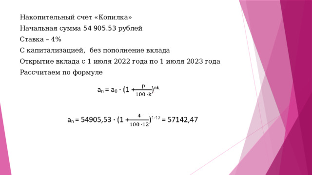 Накопительный счет «Копилка» Начальная сумма 54 905.53 рублей Ставка – 4% С капитализацией, без пополнение вклада Открытие вклада с 1 июля 2022 года по 1 июля 2023 года Рассчитаем по формуле 