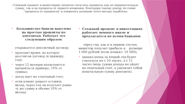 Сложный процент в инвестициях позволит получать проценты как на первоначальную сумму, так и на проценты от первого вложения. Благодаря такому доходу по схеме 