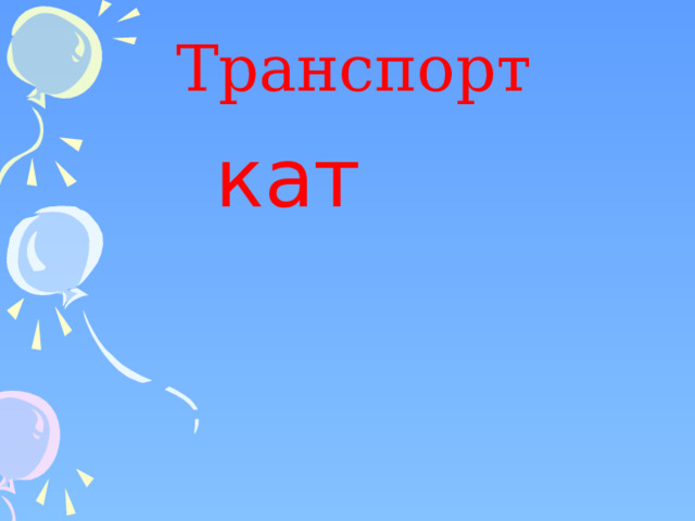  Транспорт кат 