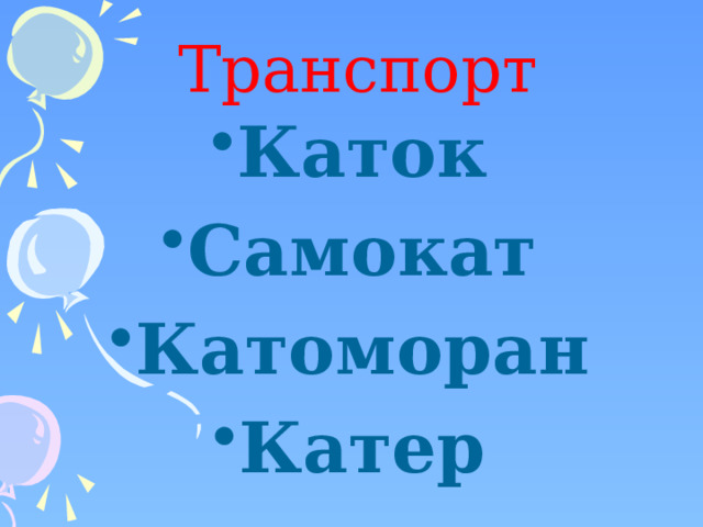  Транспорт Каток Самокат Катоморан Катер 