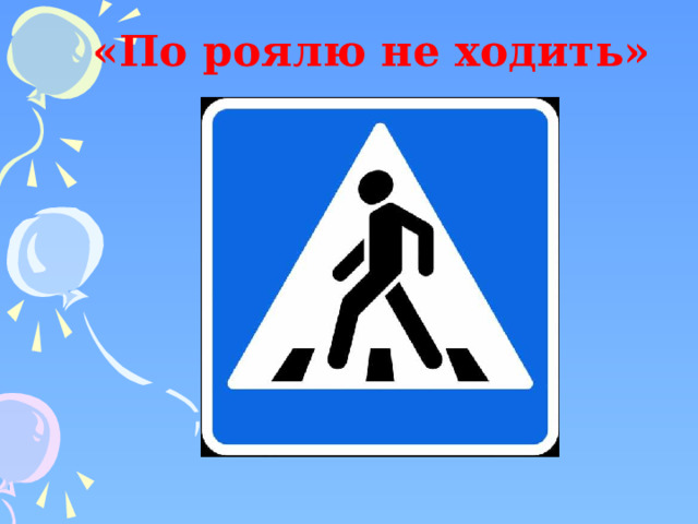 «По роялю не ходить» 
