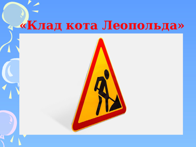 «Клад кота Леопольда» 