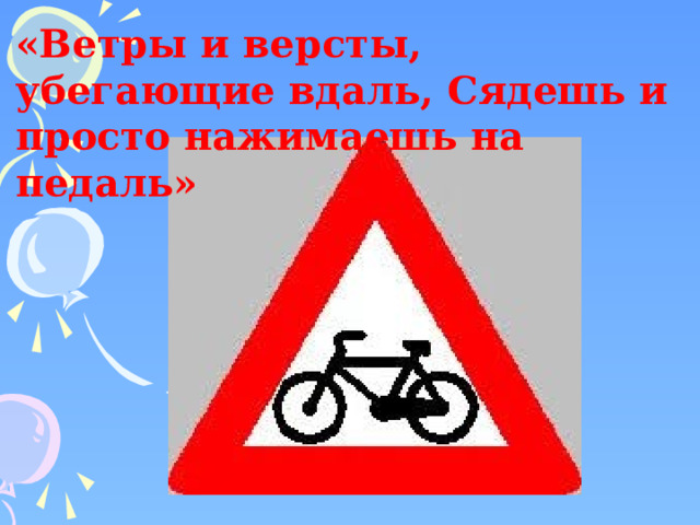 «Ветры и версты, убегающие вдаль, Сядешь и просто нажимаешь на педаль» 