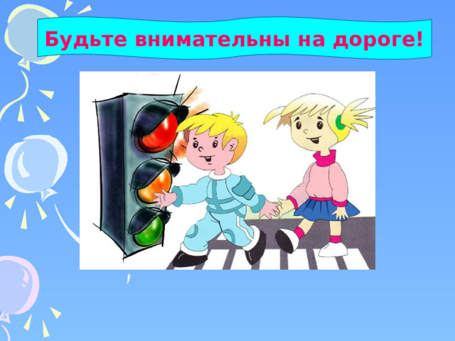 Будьте внимательны на дороге! 