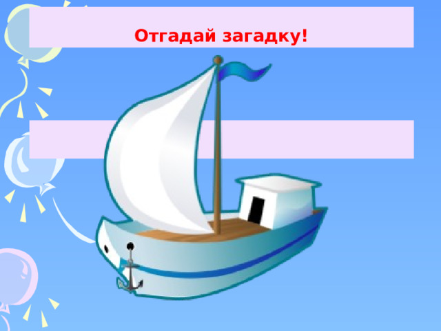 Отгадай загадку!    