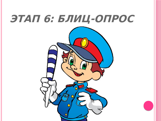 Этап 6: Блиц-опрос 