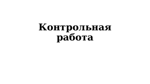 Контрольная работа 
