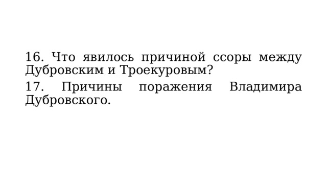 16. Что явилось причиной ссоры между Дубровским и Троекуровым? 17. Причины поражения Владимира Дубровского. 