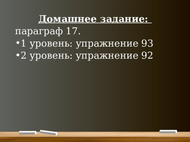 Домашнее задание: параграф 17. 1 уровень: упражнение 93 2 уровень: упражнение 92 