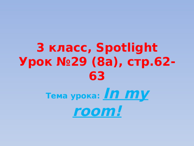3 класс, Spotlight  Урок №29 (8а), стр.62-63 Тема урока: In my room! 