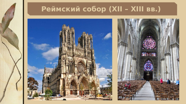 Реймский собор (XII – XIII вв.) 