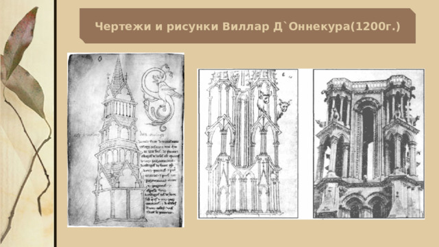 Чертежи и рисунки Виллар Д`Оннекура(1200г.) 