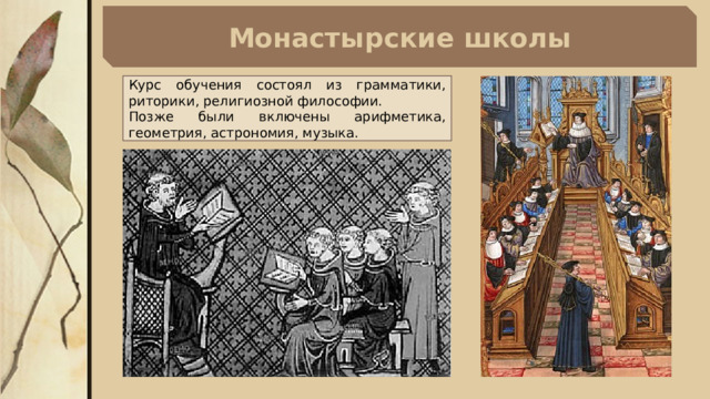 Монастырские школы Курс обучения состоял из грамматики, риторики, религиозной философии. Позже были включены арифметика, геометрия, астрономия, музыка. 