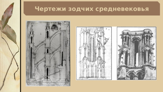 Чертежи зодчих средневековья 