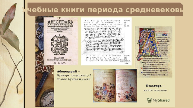 Учебные книги периода средневековья 