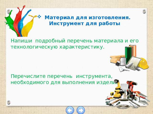 Материал для изготовления.  Инструмент для работы Напиши подробный перечень материала и его технологическую характеристику. Перечислите перечень инструмента, необходимого для выполнения изделия. 