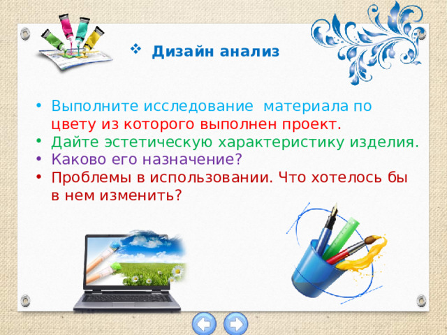 Дизайн анализ Выполните исследование материала по  цвету из которого выполнен проект. Дайте эстетическую характеристику изделия. Каково его назначение? Проблемы в использовании. Что хотелось бы в нем изменить? 