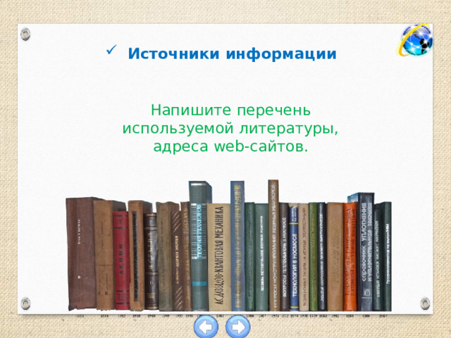 Источники информации Напишите перечень используемой литературы, адреса web-сайтов. 