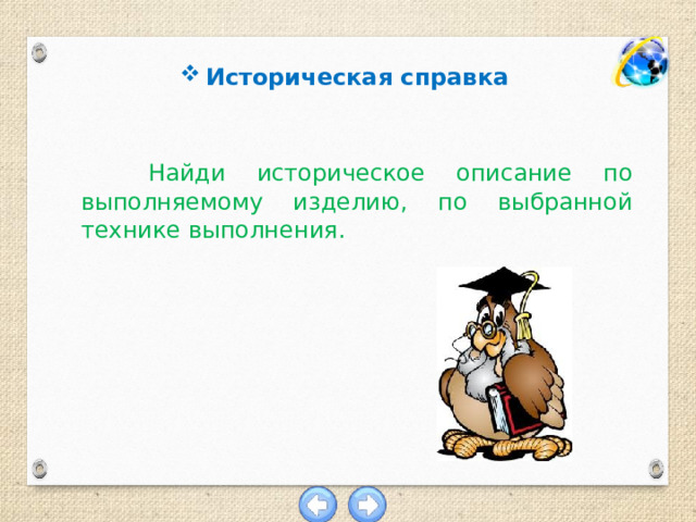 Историческая справка  Найди историческое описание по выполняемому изделию, по выбранной технике выполнения. 