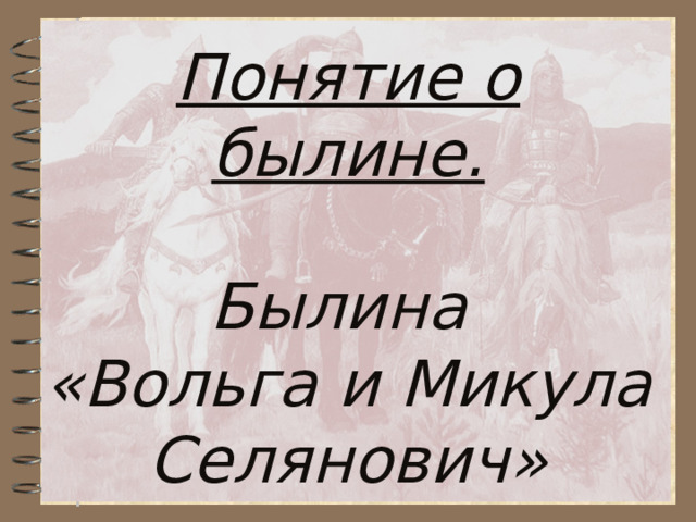 Понятие о былине.  Былина  «Вольга и Микула Селянович» 