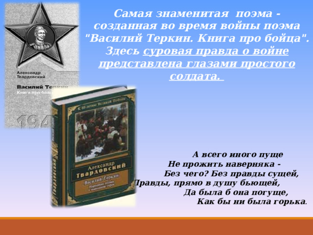 Самая знаменитая поэма - созданная во время войны поэма 