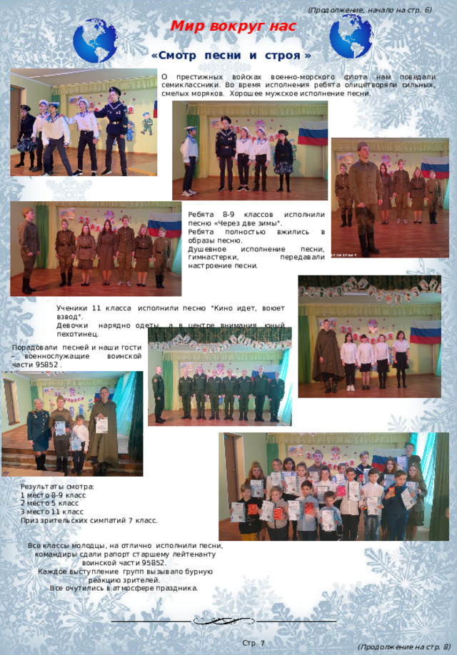 (Продолжение, начало на стр. 6)  Мир вокруг нас «Смотр песни и строя » О престижных войсках военно-морского флота нам поведали семиклассники. Во время исполнения ребята олицетворяли сильных, смелых моряков.  Хорошее мужское исполнение песни.     Ребята 8-9 классов  исполнили песню «Через две зимы