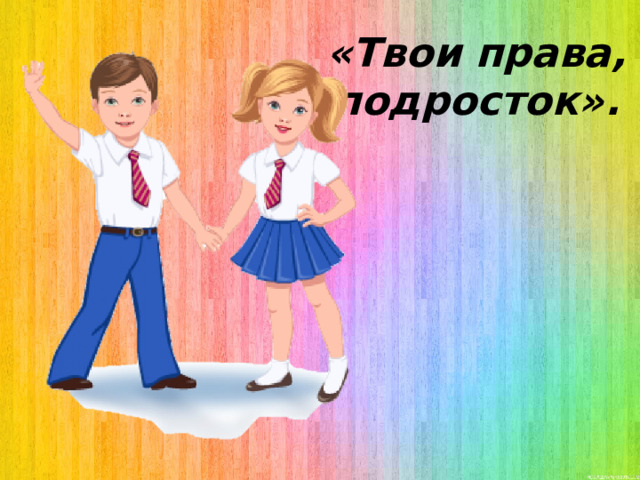 «Твои права, подросток». 