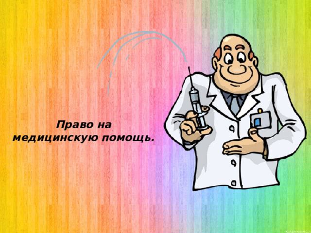 Право на медицинскую помощь. 