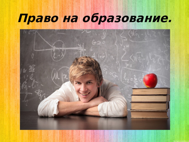Право на образование. 